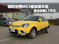 綿陽吉翔MG3推加裝車型可現金優惠1.5萬