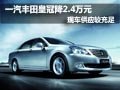 一汽丰田皇冠现车较充足 购车降2.4万元