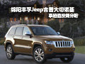 綿陽豐孚Jeep進口大切諾基超值按揭分期