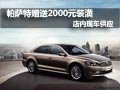 帕萨特购车送2000元装潢 店内现车供应