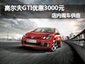 高尔夫GTI购车优惠3000元现金 部分现车