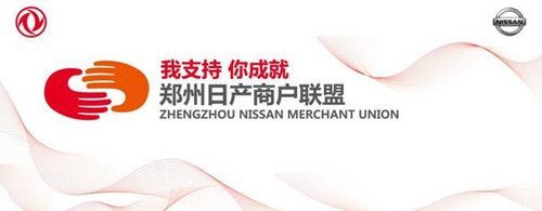 郑州日产商户联盟 助力消费者事业成长