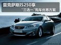 雷克薩斯IS250享