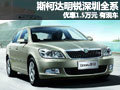 斯柯达明锐深圳全系优惠1.5万元 有现车