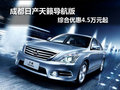 成都日產天籟導航版 綜合優惠4.5萬元起