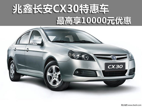 兆鑫长安CX30特惠车最高享10000元优惠