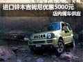 進(jìn)口鈴木吉姆尼降5000元 店內(nèi)現(xiàn)車(chē)供應(yīng)