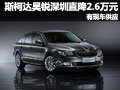 斯柯達(dá)昊銳深圳直降2.6萬元 有現(xiàn)車供應(yīng)