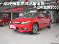 石家莊東本思域現(xiàn)車銷售全系購車惠3000