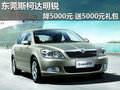 东莞斯柯达明锐降5000元 送5000元礼包