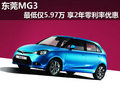 東莞MG3最低僅5.97萬 享2年零利率優惠