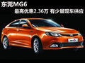 東莞MG6最高優(yōu)惠2.36萬 有少量現(xiàn)車供應(yīng)
