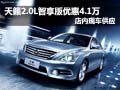 天籟2.0L智享版最高降4.1萬元 現車供應