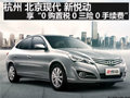 杭州 新悅動享“0購置稅0三險0手續(xù)費”