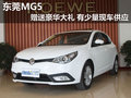 東莞MG5贈送豪華大禮 有少量現車供應