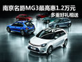 南京名爵MG3最高優惠1.2萬元