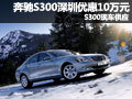 奔馳S300深圳優(yōu)惠10萬元 S300現(xiàn)車供應(yīng)