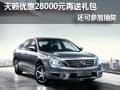 天籟優惠28000元再送禮包 還可參加抽獎