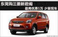 東莞購三菱新君閣最高優惠1萬 少量現車