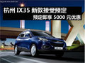 北京現(xiàn)代IX35新款接受預(yù)定 享5千元優(yōu)惠
