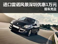 购进口雷诺风景 深圳地区包牌优惠1万元