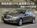 南京奔驰E300L最高惠19.4万