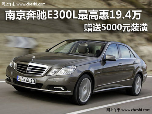 南京奔驰E300L最高惠19.4万