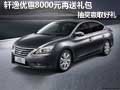 軒逸優(yōu)惠8000元再送禮包，抽獎贏取好禮