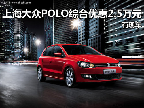 上海大众POLO综合优惠2.5万元 现车销售