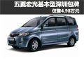 五菱宏光基本型 深圳包牌僅售4.98萬(wàn)元