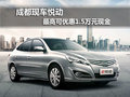 成都現(xiàn)車悅動 最高可優(yōu)惠1.5萬元現(xiàn)金
