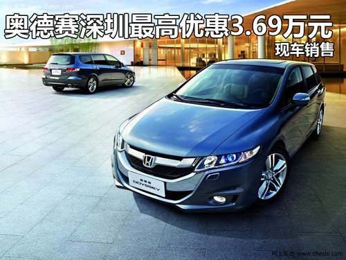 奥德赛深圳最高优惠3.69万元 现车销售