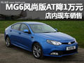 黃石MG6風(fēng)尚版AT現(xiàn)金優(yōu)惠10000 有現(xiàn)車
