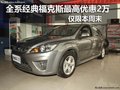 全系經(jīng)典福克斯最高優(yōu)惠2萬(wàn) 僅限本周末