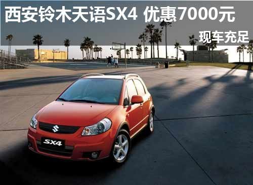 西安铃木天语SX4 优惠7000元现车充足