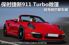 保时捷新911 Turbo敞篷 将亮相巴黎车展