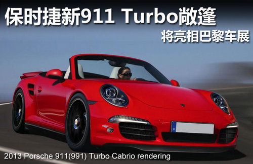 保时捷新911 Turbo敞篷 将亮相巴黎车展