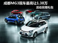 成都MG3現車最高讓1.38萬 活動另贈禮包