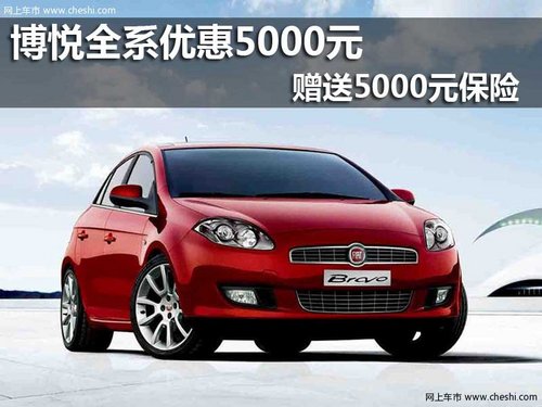 博悅?cè)祪?yōu)惠5000元，贈(zèng)送5000元保險(xiǎn)