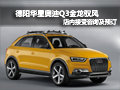 德陽華星 奧迪Q3金龍馭風概念車已首發