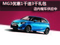 名爵MG3現車供應 購車優惠1千送3千禮包