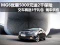 MG6車型現(xiàn)車供應(yīng)較充足 最高綜降1萬元