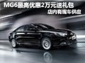 MG6最高優(yōu)惠2萬元再送禮包 現(xiàn)車供應(yīng)中