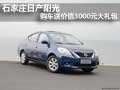 石家莊日產陽光購車送價值3000元大禮包