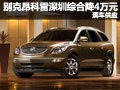別克昂科雷深圳綜合優(yōu)惠4萬元 現(xiàn)車供應(yīng)