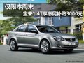 仅限本周末 宝来1.4T享惠民补贴3000元