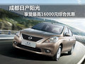 成都日產陽光 享受最高16000元綜合優惠