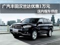 广汽丰田汉兰达优惠1万元现金 现车供应