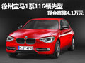 徐州寶馬1系116領(lǐng)先型 現(xiàn)金直降4.1萬(wàn)元