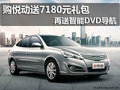 購悅動送7180元禮包 再送智能DVD導航